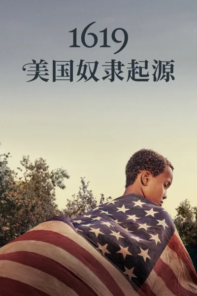 1619：美国奴隶起源