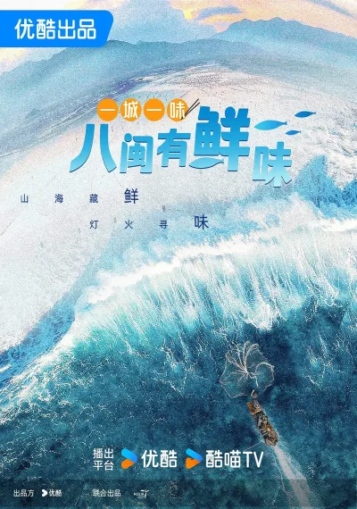 一城一味·八闽有鲜味