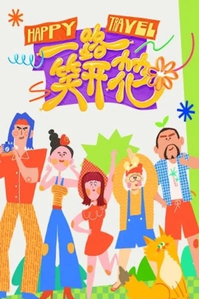 一路笑开花