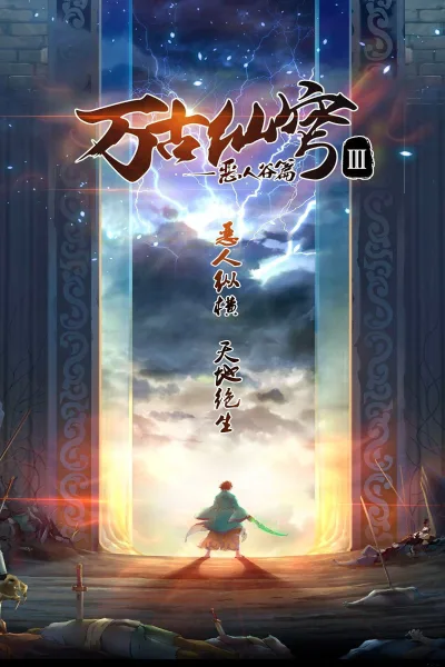万古仙穹 第三季