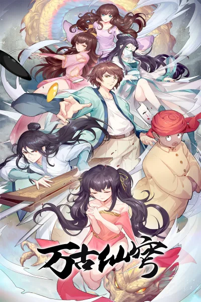 万古仙穹 第四季