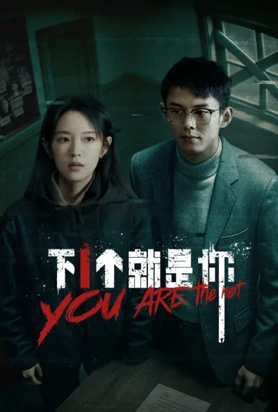 下一个就是你