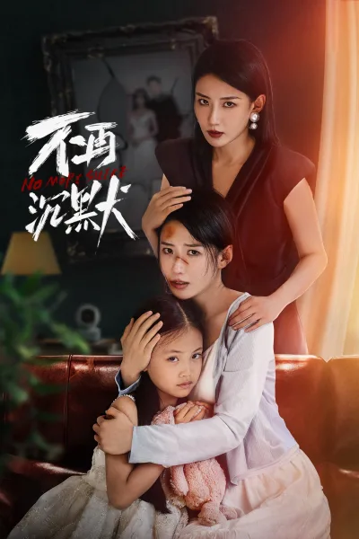 不再沉默 第一季