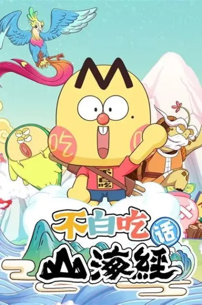 不白吃话山海经 第二季