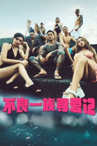 不良一族寻爱记