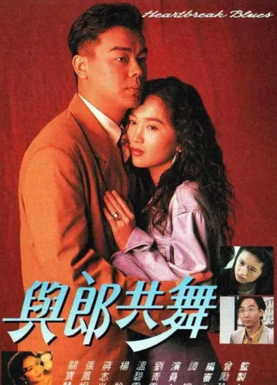 与郎共舞
