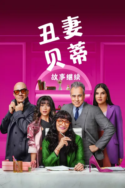 丑女贝蒂：故事继续 第一季
