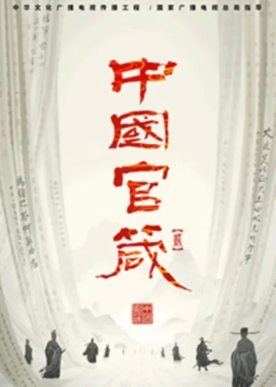 中国官箴 第二季