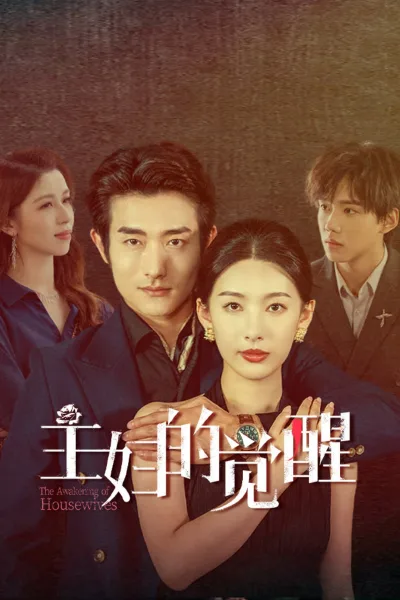 主妇的觉醒