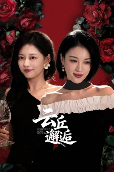 云丘邂逅