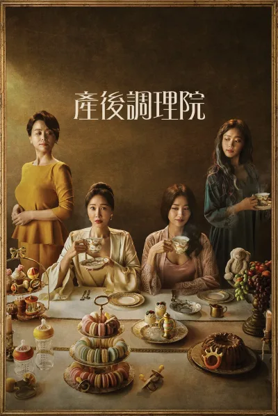 产后调理院