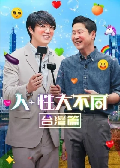 人+性大不同：台湾篇