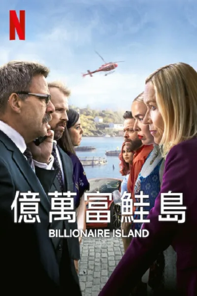 亿万富鲑岛