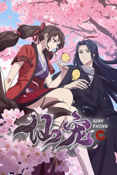 仙宠