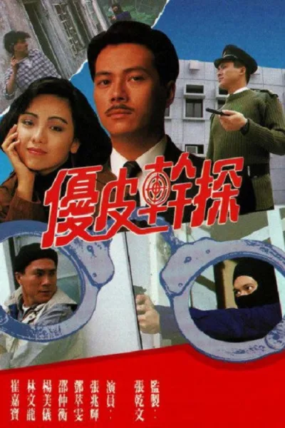 优皮干探