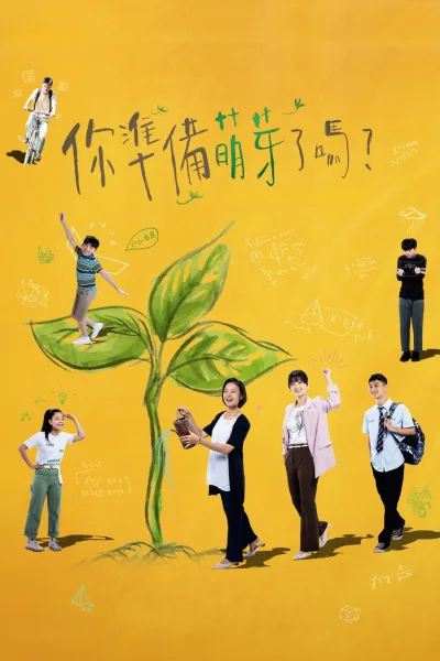 你准备萌芽了吗？