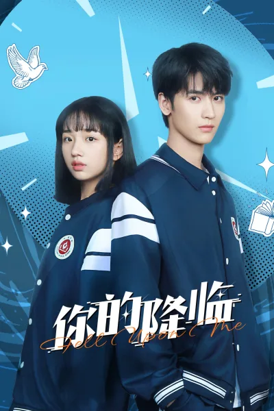 你的降临