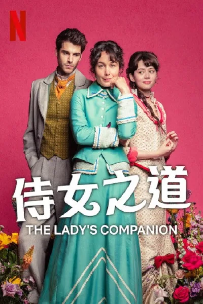 侍女之道