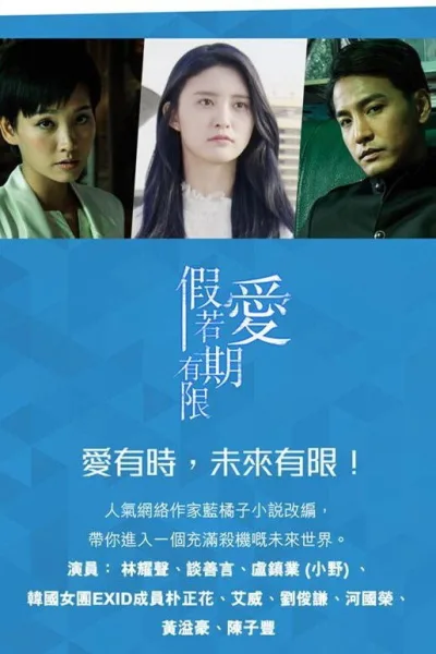 假如爱有期限