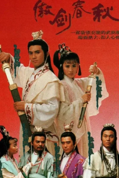 傲剑春秋