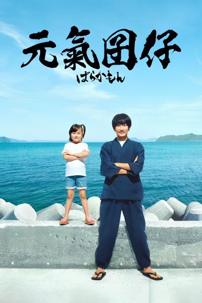 元气囝仔