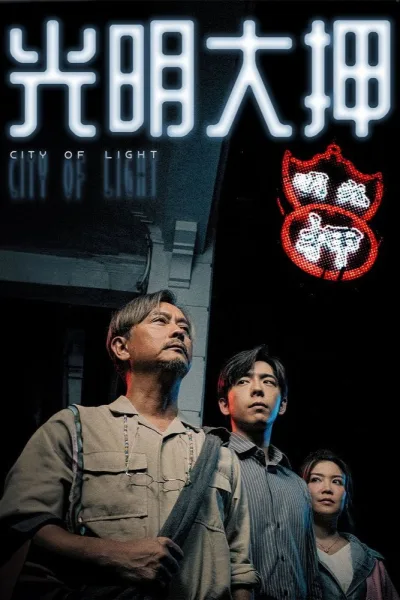 光明大押