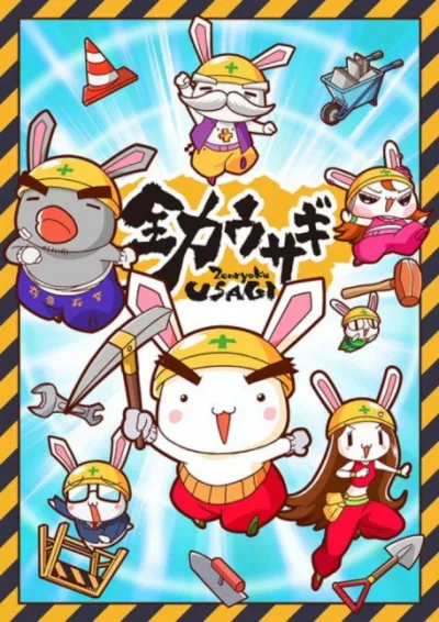 全力兔子 第二季
