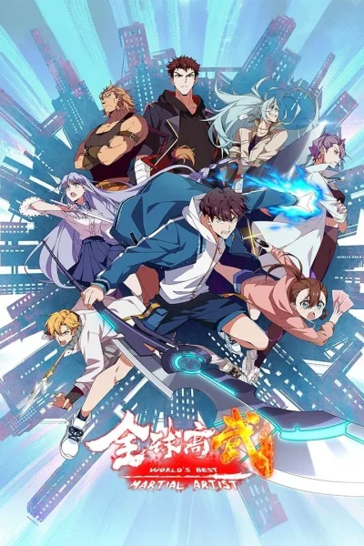 全球高武