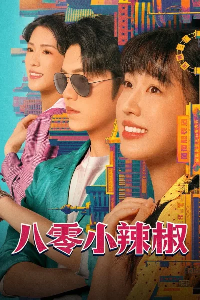 八零小辣椒