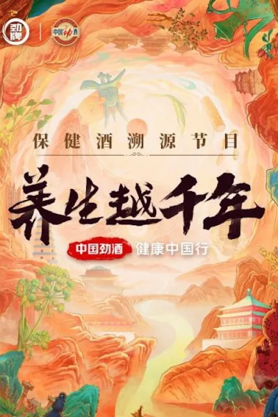 养生越千年