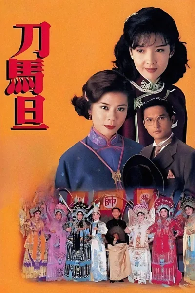 刀马旦