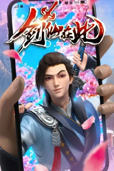 剑仙在此 第一季