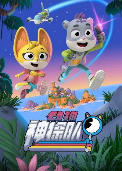 动物神探队 第一季