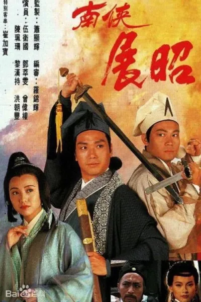 南侠展昭