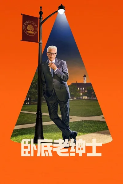 卧底老绅士 第二季