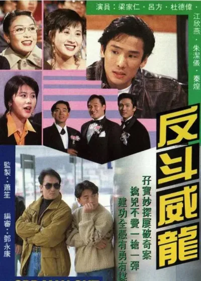反斗威龙