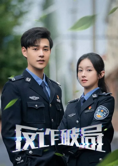 反诈破局