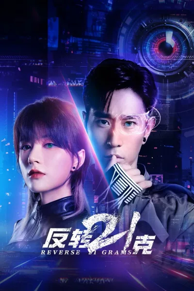 反转21克
