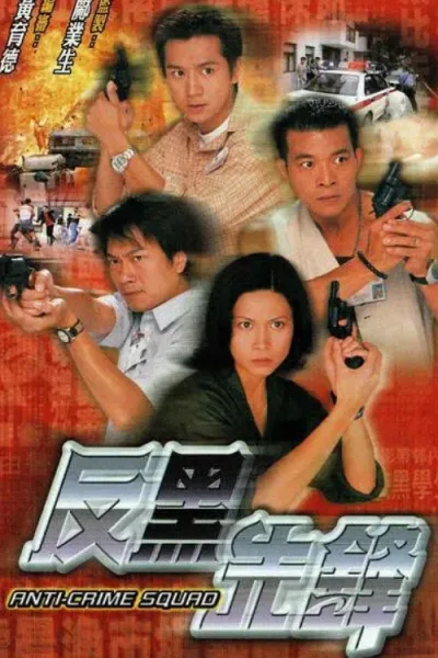 反黑先锋