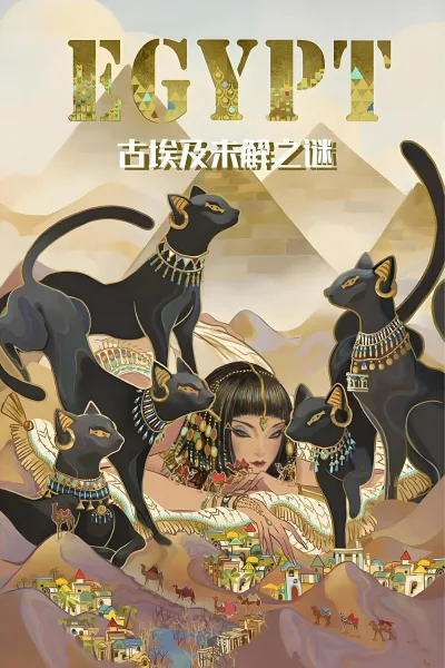 古埃及未解之谜