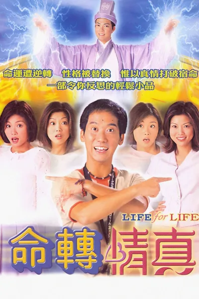 命转情真