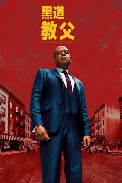 哈林教父 第一季