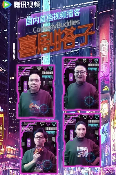 喜剧搭子