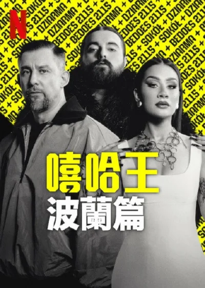 嘻哈星节奏：波兰篇
