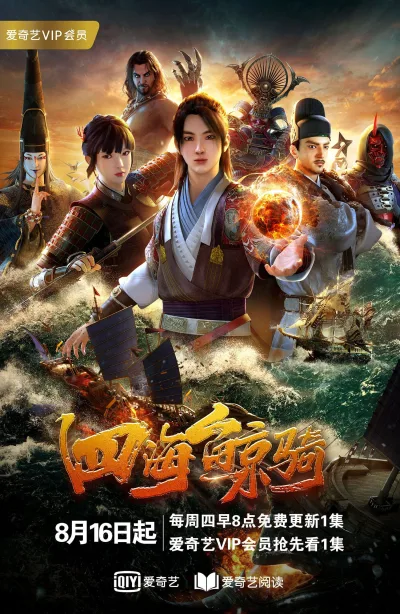 四海鲸骑 第一季