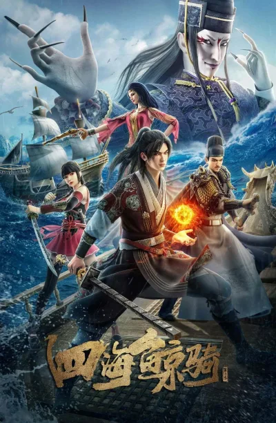 四海鲸骑 第二季