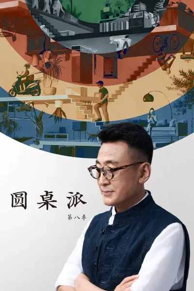 圆桌派 第八季