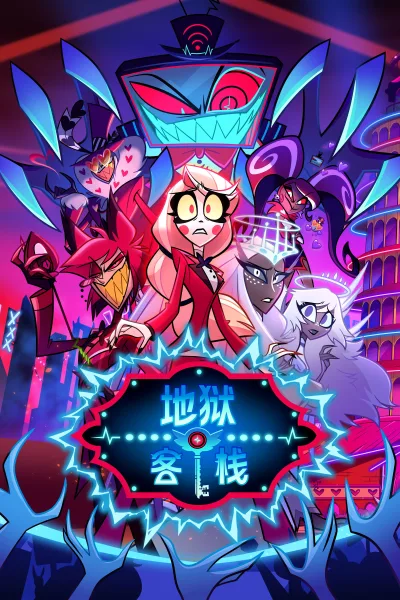 地狱客栈 第二季