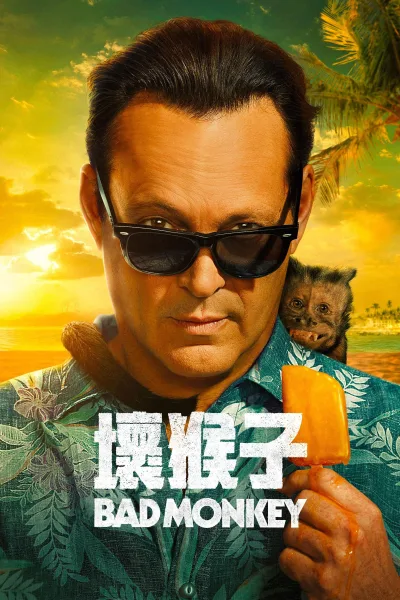 坏猴子 第一季