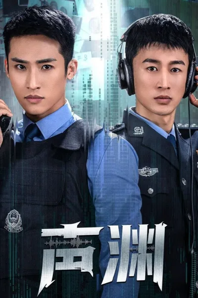 声渊